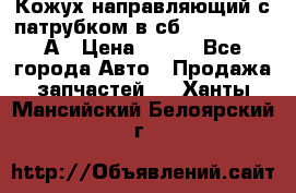 Кожух направляющий с патрубком в сб. 66-1015220-А › Цена ­ 100 - Все города Авто » Продажа запчастей   . Ханты-Мансийский,Белоярский г.